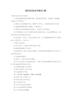 组织生活会互评意见六篇.docx
