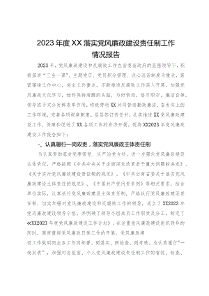 2023年度落实党风廉政建设责任制工作情况报告.docx