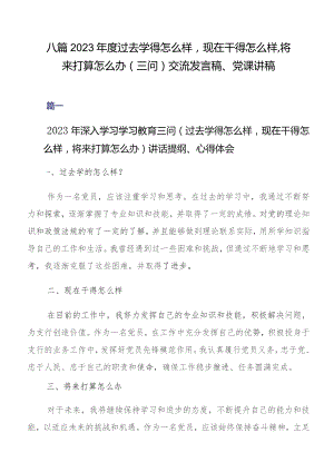 八篇2023年度过去学得怎么样现在干得怎么样,将来打算怎么办（三问）交流发言稿、党课讲稿.docx