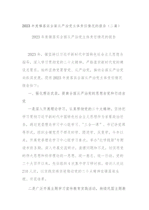 2023年度镇落实全面从严治党主体责任情况的报告(二篇).docx
