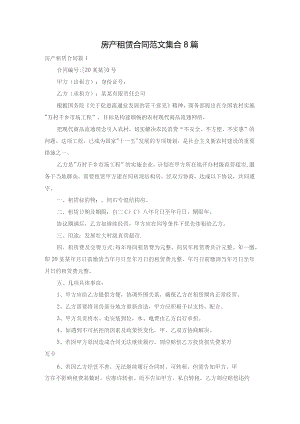 房产租赁合同范文集合8篇.docx