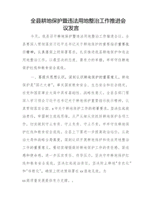 全县耕地保护暨违法用地整治工作推进会议发言.docx