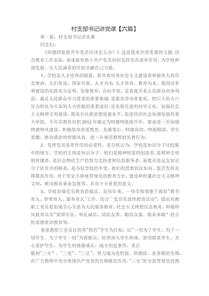 村支部书记讲党课【六篇】.docx