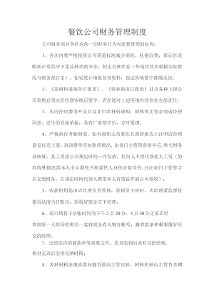 餐饮公司财务管理制度.docx