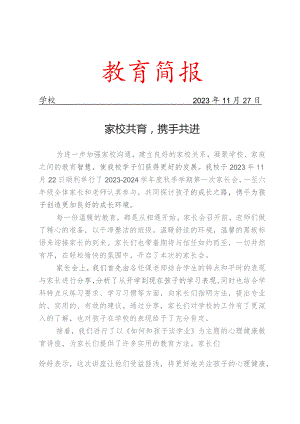 开展家校共育简报.docx