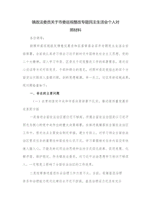镇政法委员关于市委巡视整改专题民主生活会个人对照材料.docx