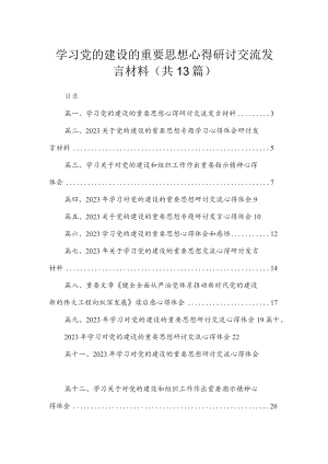 学习党的建设的重要思想心得研讨交流发言材料（13篇）.docx