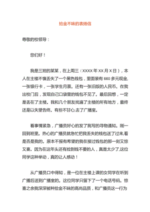 拾金不昧的表扬信.docx