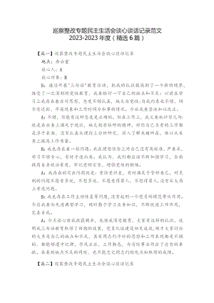 巡察整改专题民主生活会谈心谈话记录范文2023-2023年度(精选6篇).docx