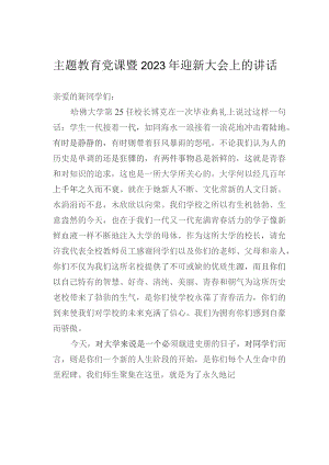 主题教育党课暨2023年迎新大会上的讲话.docx
