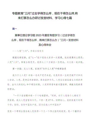 专题教育“三问”过去学得怎么样现在干得怎么样,将来打算怎么办研讨发言材料、学习心得七篇.docx