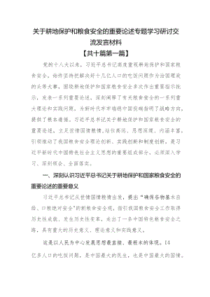 （10篇）关于耕地保护和粮食安全的重要论述专题学习研讨交流发言材料.docx