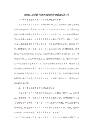 国有企业党建与业务融合治理交流研讨材料.docx