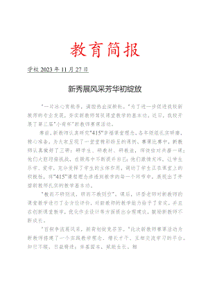 开展新教师赛课活动简报.docx
