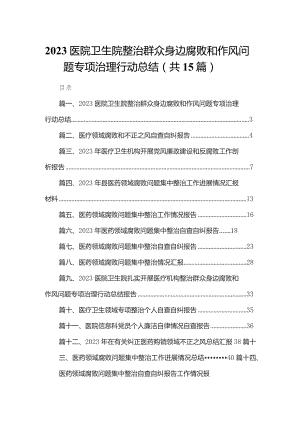 医院卫生院整治群众身边腐败和作风问题专项治理行动总结15篇供参考.docx