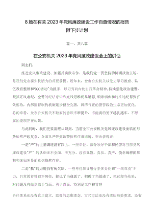 8篇在有关2023年党风廉政建设工作自查情况的报告附下步计划.docx