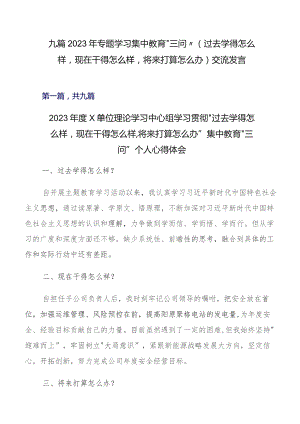 九篇2023年专题学习集中教育“三问”（过去学得怎么样现在干得怎么样将来打算怎么办）交流发言.docx