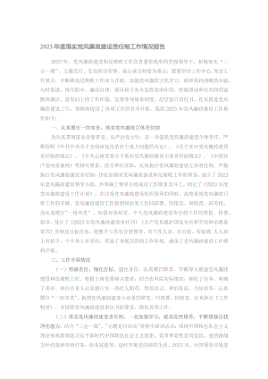 2023年度落实党风廉政建设责任制工作情况报告.docx