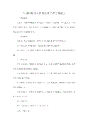 学校防诈宣传教育活动工作方案范文.docx