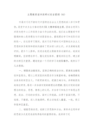 主题教育读书班研讨发言提纲材料范文.docx