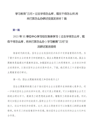 学习教育“三问”过去学得怎么样现在干得怎么样,将来打算怎么办研讨交流发言材7篇.docx