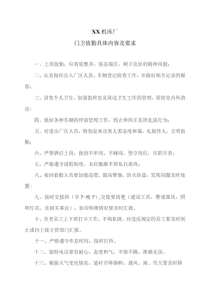 XX机床厂门卫值勤具体内容及要求（2023年）.docx