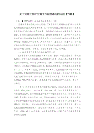 关于党建工作和业务工作融合不足的问题【六篇】.docx