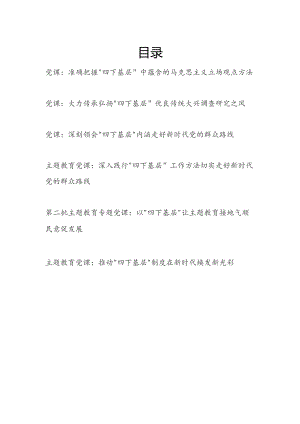 2023-2024“四下基层”专题党课讲稿宣讲报告6篇（学思想、强党性、重实践、建新功）.docx