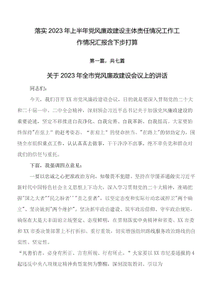 落实2023年上半年党风廉政建设主体责任情况工作工作情况汇报含下步打算.docx