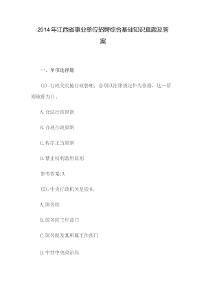 2014年江西省事业单位招聘综合基础知识真题及答案.docx