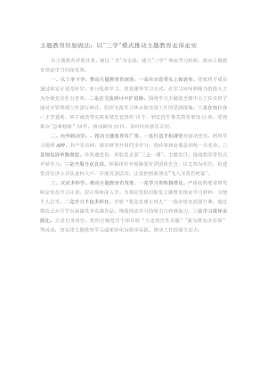 主题教育经验做法：以“三学”模式推动主题教育走深走实.docx