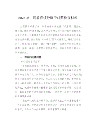 2023年主题教育领导班子对照检查材料.docx