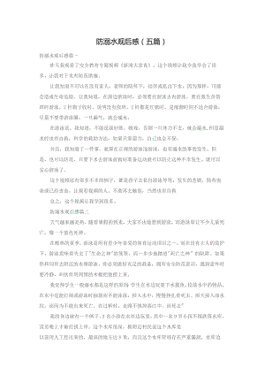 防溺水观后感（五篇）.docx
