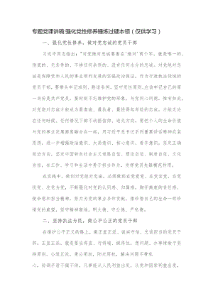 专题党课讲稿 ：强化党性修养 锤炼过硬本领（仅供学习）.docx
