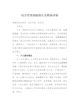 综合管理部副部长竞聘演讲稿.docx