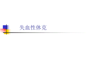 失血性休克.ppt