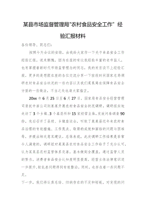 某县市场监督管理局“农村食品安全工作”经验汇报材料.docx