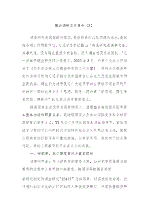 国企调研工作报告材料.docx