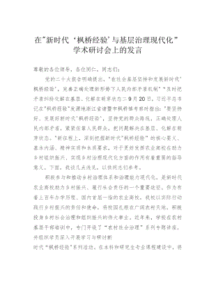 在“新时代‘枫桥经验’与基层治理现代化” 学术研讨会上的发言.docx