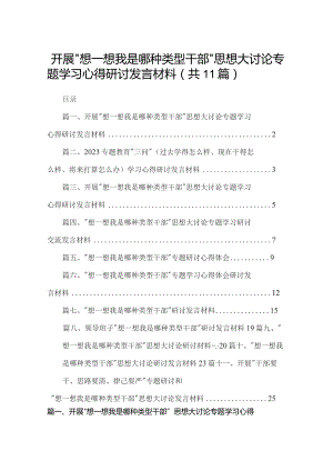【11篇】开展“想一想我是哪种类型干部”思想大讨论专题学习心得研讨发言材料.docx