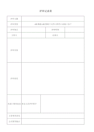 设计和开发输入评审.docx