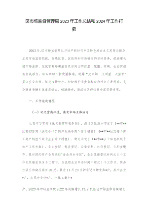 区市场监督管理局2023年工作总结和2024年工作打算.docx