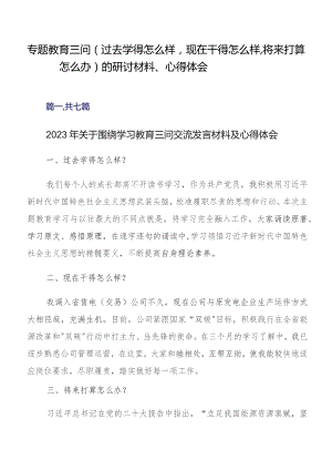 专题教育三问（过去学得怎么样现在干得怎么样将来打算怎么办）的研讨材料、心得体会.docx