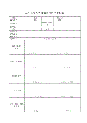 XX工程大学公派国内访学审批表（2023年）.docx