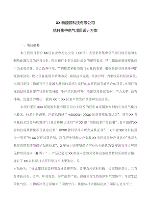 XX新能源科技有限公司秸秆集中供气项目设计方案（2023年）.docx