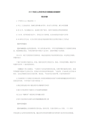 2015浙江公务员行测真题及答案解析-常识判断.docx