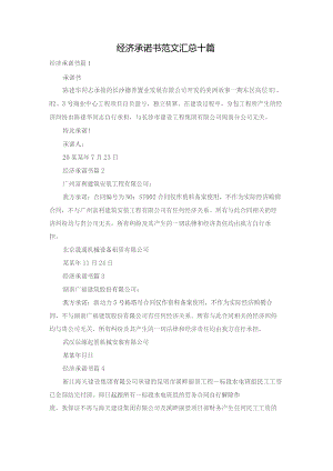 经济承诺书范文汇总十篇.docx