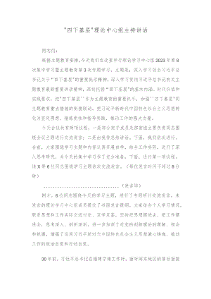 （3篇）在主题教育理论中心组“四下基层”专题研讨会上的主持讲话（主题教育党课讲稿）.docx