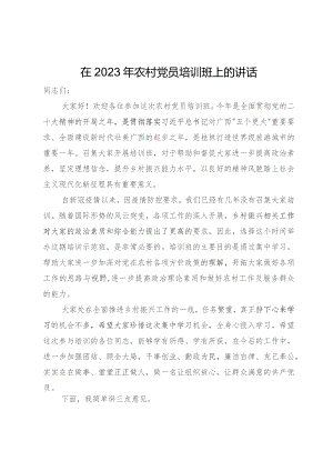 在2023年农村党员培训班上的讲话.docx