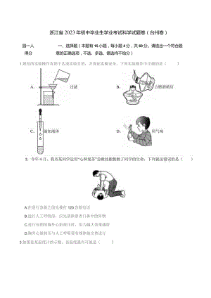 浙江省2023年初中毕业生学业考试科学试题卷（台州卷）.docx